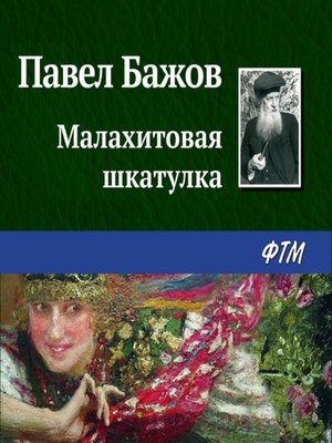 cover image of Малахитовая шкатулка